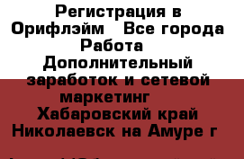 Регистрация в Орифлэйм - Все города Работа » Дополнительный заработок и сетевой маркетинг   . Хабаровский край,Николаевск-на-Амуре г.